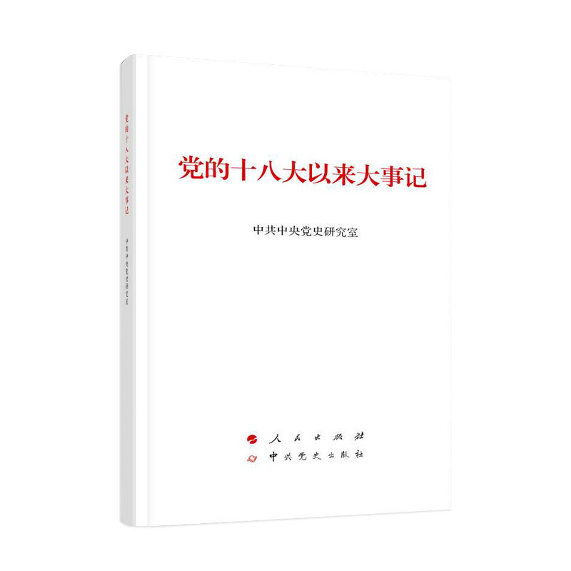 党的十八大以来大事记 中共中央党史研究室 9787010184388