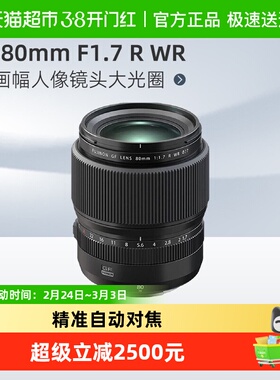 富士GF80mm F1.7 R WR中画幅人像镜头大光圈定焦微单镜头