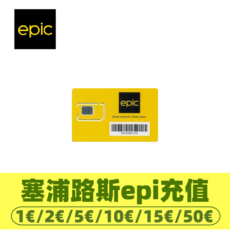 塞浦路斯epic话费电话号码话费充值 充值卡续费购买流量