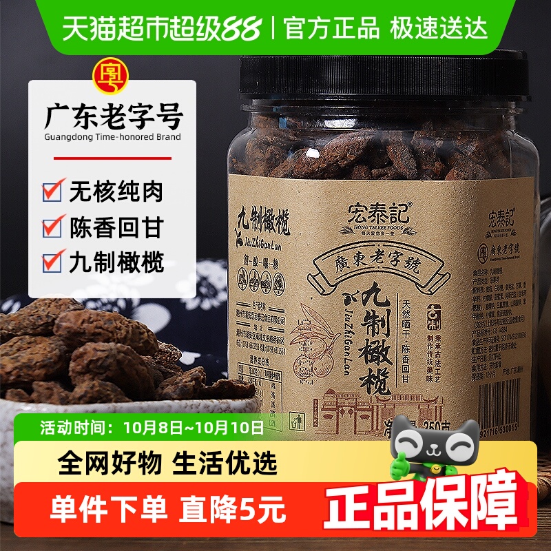 宏泰记九制无核甘草橄榄广东老字号果脯干橄榄潮汕特产休闲零食
