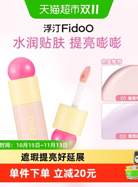 Fidoo浮汀提亮遮瑕修色水润膨胀