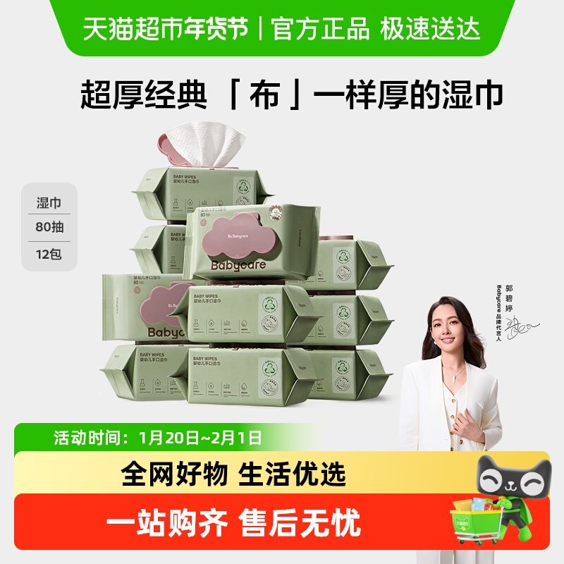 babycare超厚婴儿手口擦屁屁湿巾80抽*12包湿纸巾非棉柔巾无酒精,婴童用品,普通婴童湿巾,淘宝优惠券,粉丝福利购,淘宝优惠卷