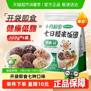 十月稻田7日糙米饭团700g 1袋 低脂杂粮饭7种口味独立真空包装