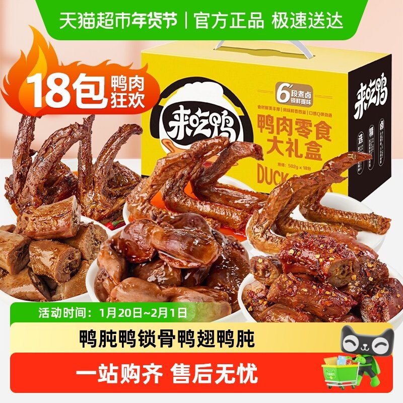 来伊份鸭肉零食大礼包502g*1箱鸭脖卤味办公室小零食熟食小吃,零食/坚果/特产,鸭肉零食,淘宝优惠券,粉丝福利购,淘宝优惠卷