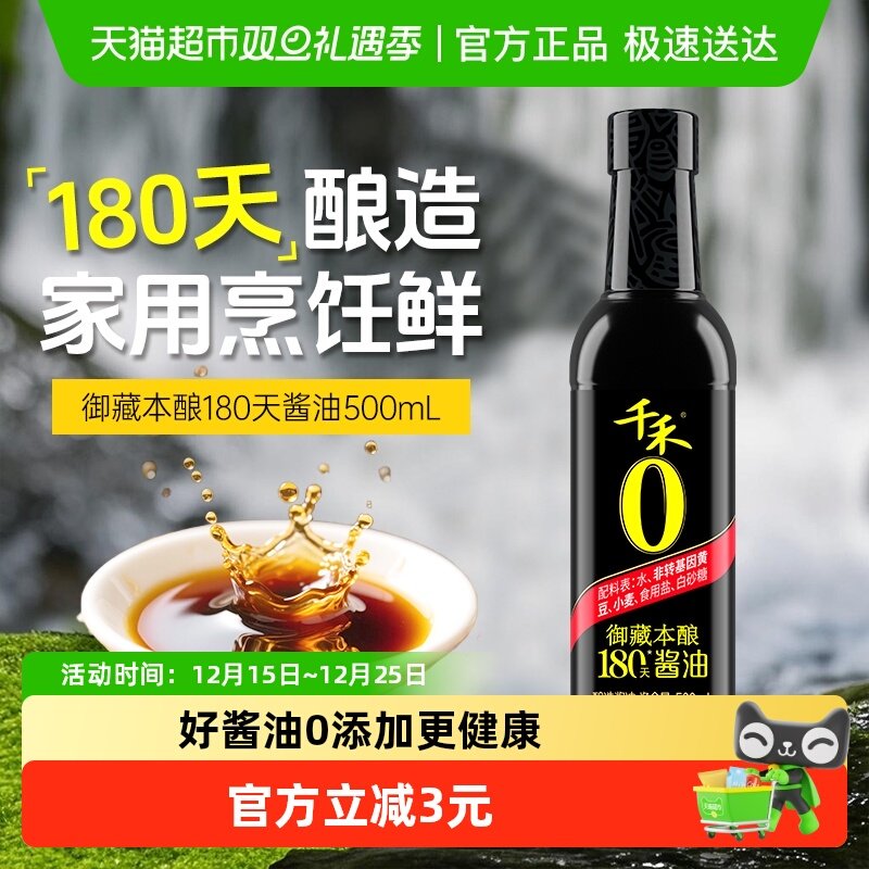 千禾酱油御藏本酿180天特级生抽调味品凉拌炒菜家用厨房调料单瓶