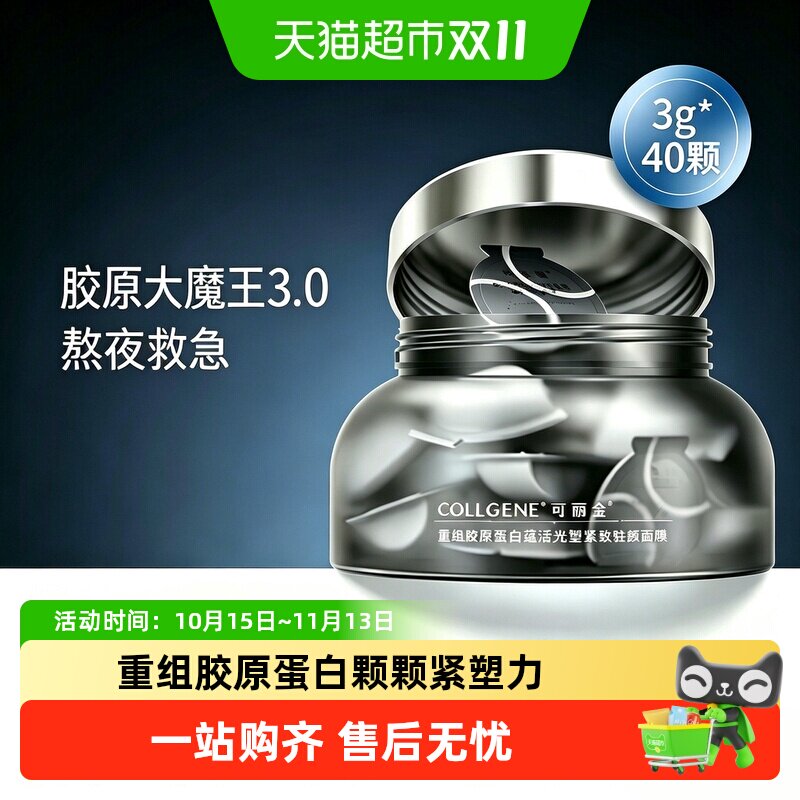 可丽金重组胶原蛋白抗皱紧致涂抹面膜泥膜免洗睡眠面膜大膜王3.0