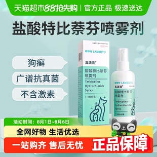 朗博特盐酸特比萘芬皮肤喷雾剂狗狗宠物真菌皮肤病狗癣藓专用药