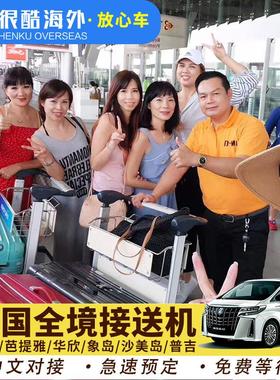 泰国曼谷接机送机素万那普廊曼到芭提雅华欣象岛普吉岛接送机服务