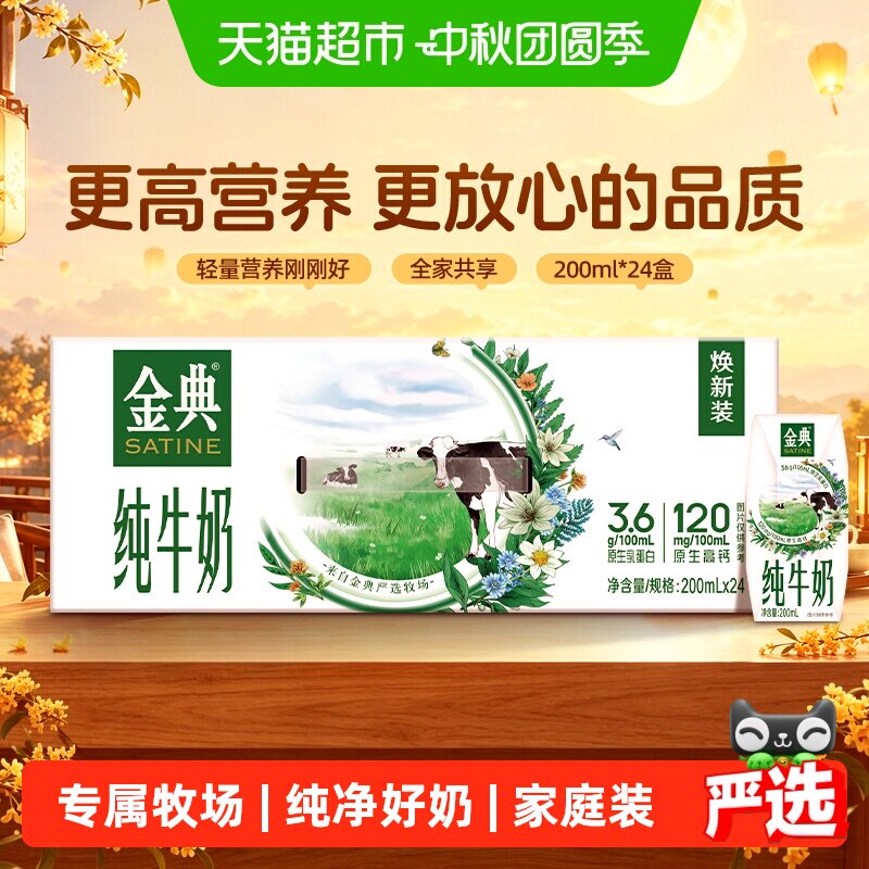 金典纯牛奶200ml*24盒整箱早餐