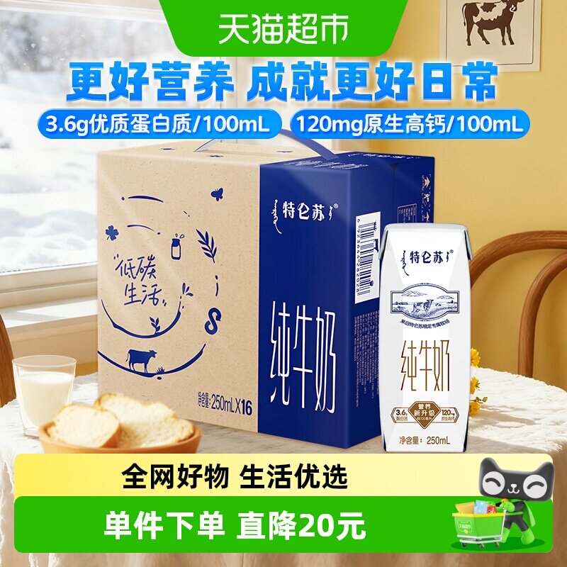 【最早日期12月产】蒙牛特仑苏全脂纯牛奶250ml*16包高端品质