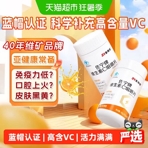 21金维他维C咀嚼片促进铁吸收