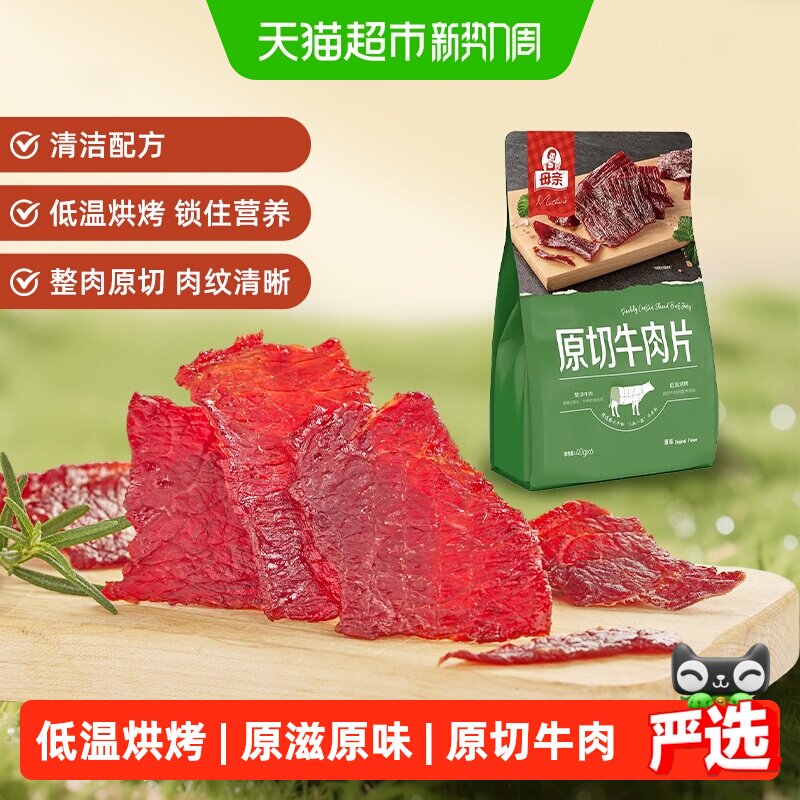 母亲原切牛肉片原味办公室休闲零食解馋充饥含独立小包装