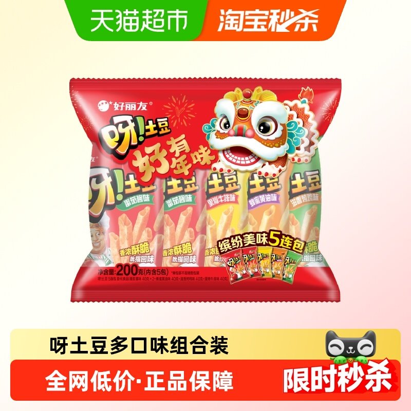 好丽友年货小礼包呀土豆番茄味牛排蜂蜜黄油组合装5包共计200g,零食/坚果/特产,膨化食品,淘宝优惠券,粉丝福利购,淘宝优惠卷
