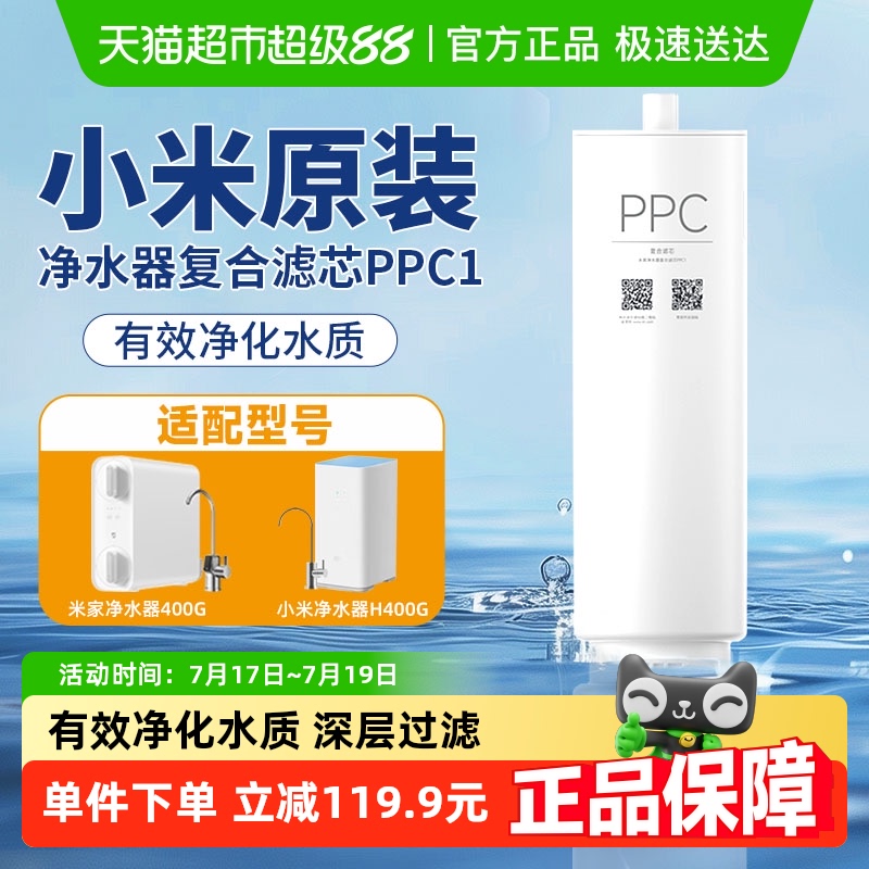 小米米家净水器复合滤芯PPC1