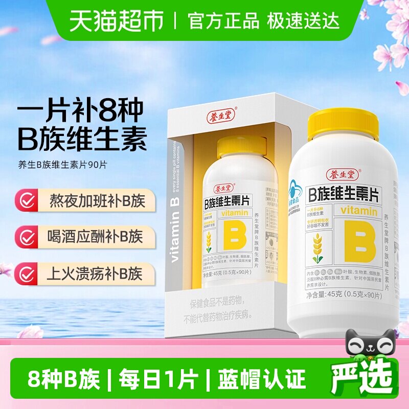 养生堂维生素b族复合多种vb含b1b2b6b12叶酸烟酰胺