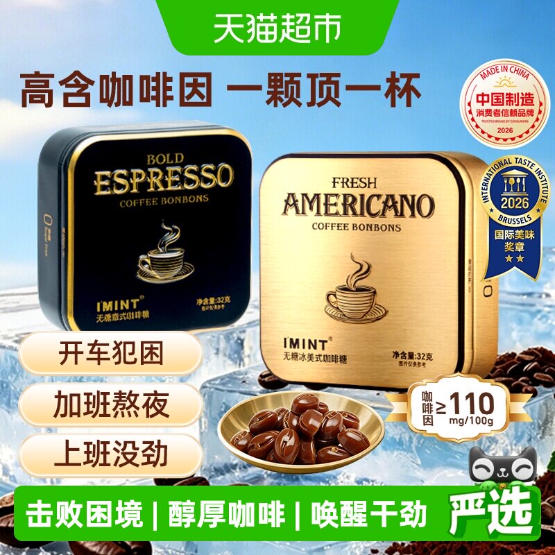 imint无糖美意式冰咖啡糖特浓醒神清凉木糖醇黑金咖啡薄荷糖硬糖