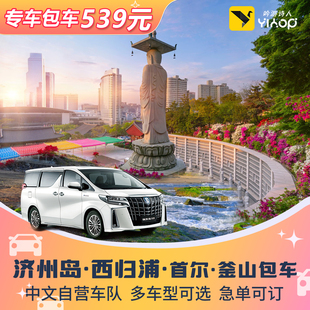 韩国济州岛包车游牛岛月汀里西归浦自由行中韩文双语首尔釜山旅游