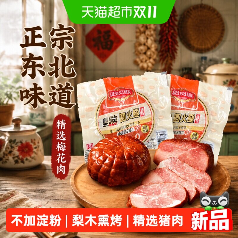 哈肉联梨烤圆火腿即食猪肉熏火腿零食肉肠正宗哈尔滨特产香肠