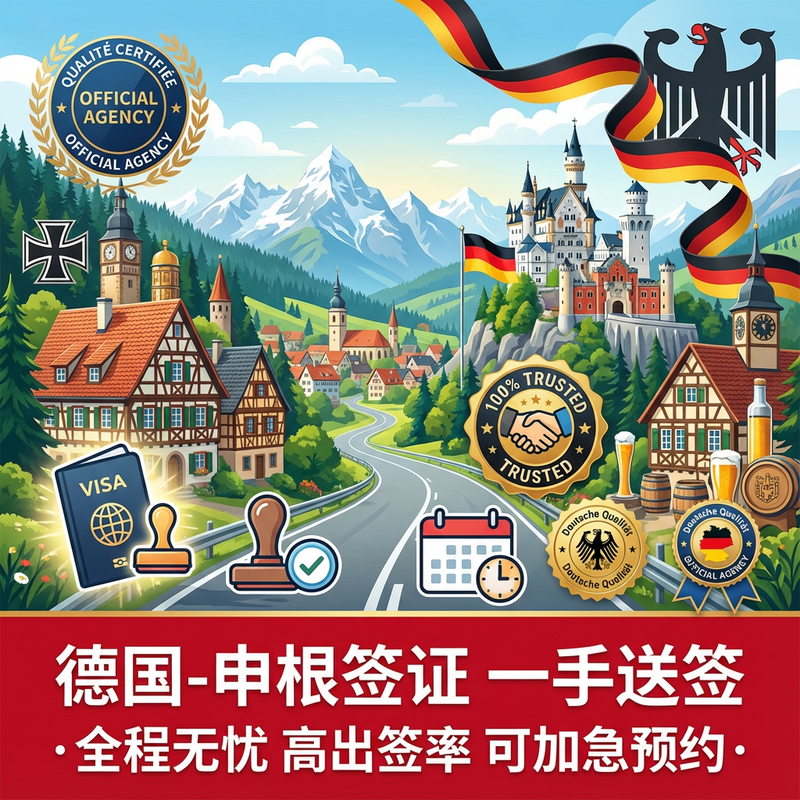 德国·旅游签证·上海送签·[拒签全退]德国欧洲申根签证个人家庭朋
