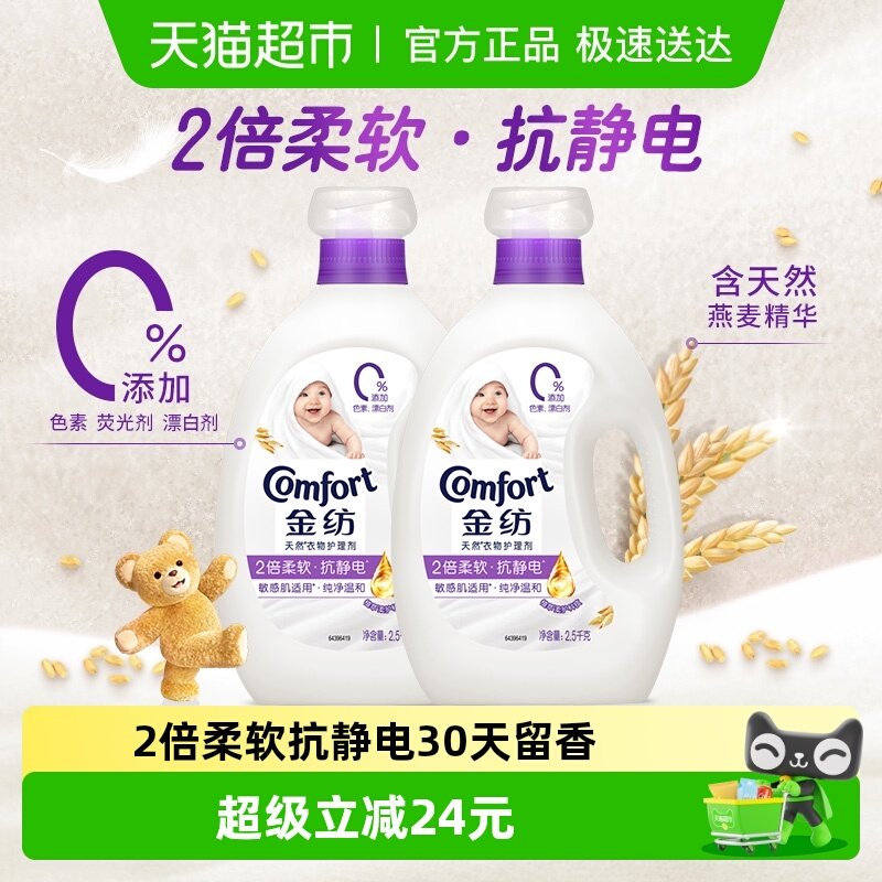金纺去静电持久护衣留香纯净温和柔顺剂护理剂2.5kg*2温和护衣