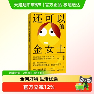 还可以的金女士 金子著 小镇女孩误入时尚圈血泪史 文学小说书籍