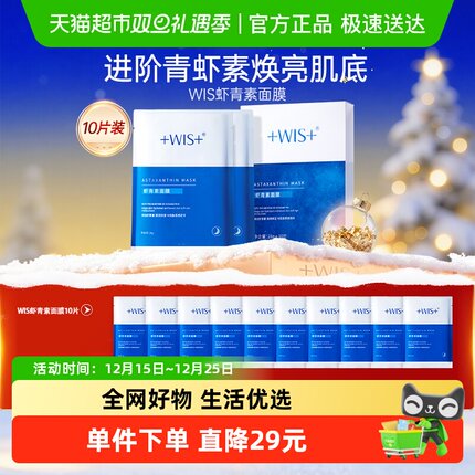 WIS虾青素面膜睡眠熬夜补水保湿抗氧化男女改善暗沉熬夜脸正品