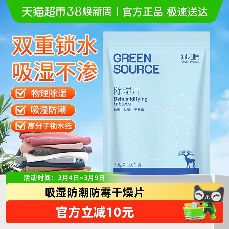 绿之源除湿片室内衣柜被褥吸湿防潮防霉干燥剂10片*1袋