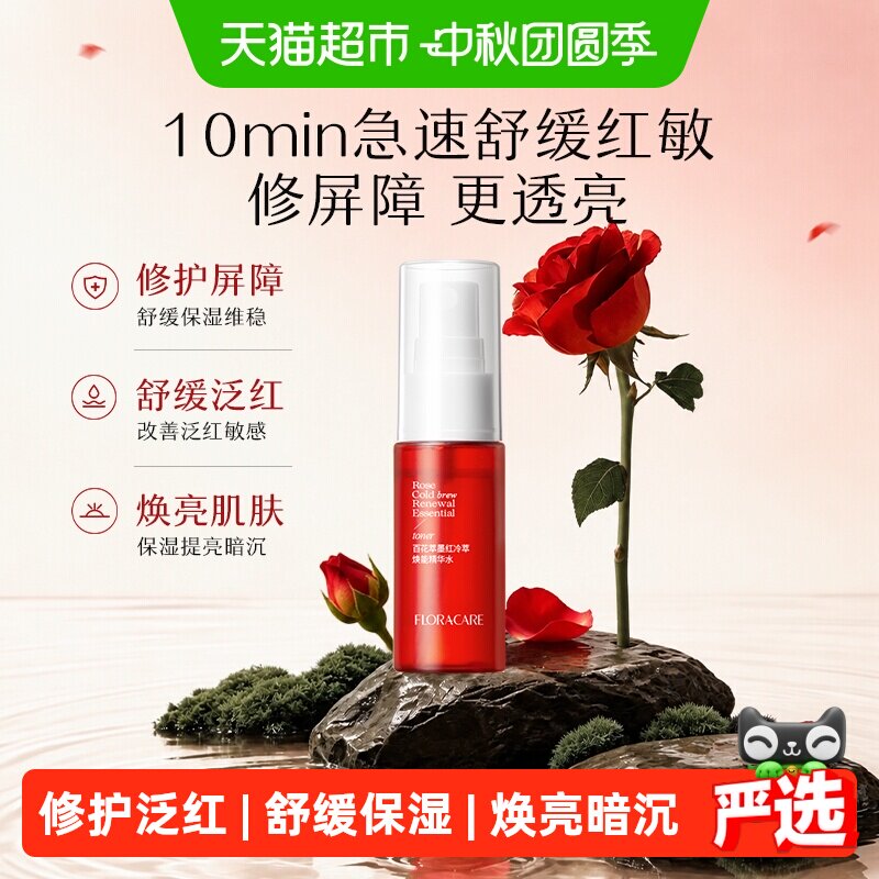 欧诗漫百花萃墨红修护舒缓精华水