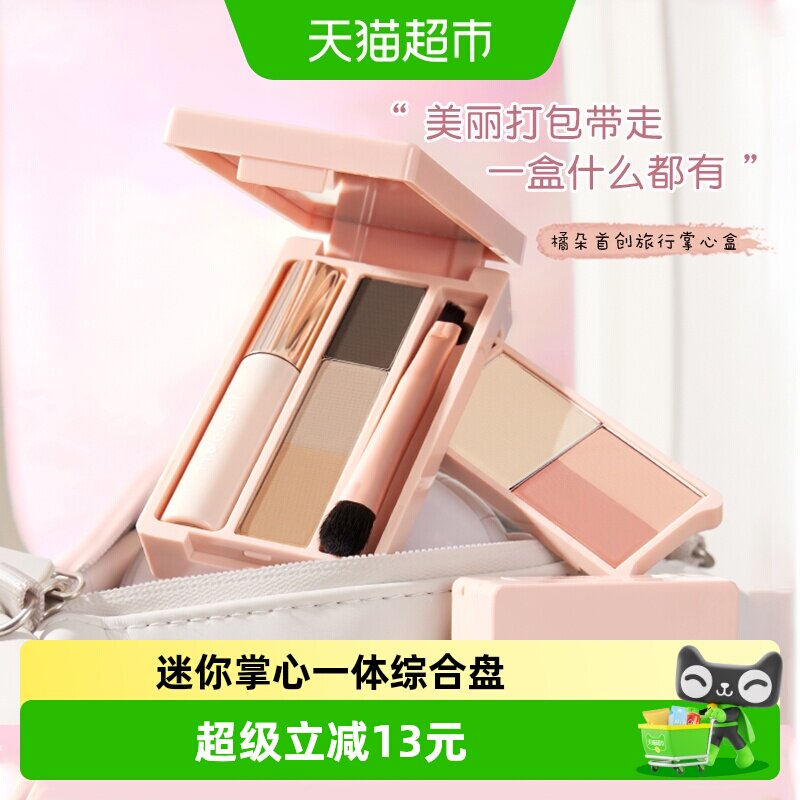 JudydoLL/橘朵旅行掌心盘哑光一体综合彩妆迷你盘通勤日常便携