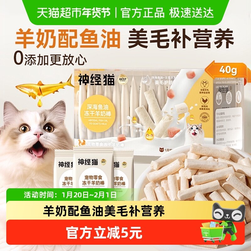 神经猫羊奶棒冻干猫零食全脂羊乳补充营养鲜肉高蛋白,宠物/宠物食品及用品,猫冻干零食,淘宝优惠券,粉丝福利购,淘宝优惠卷