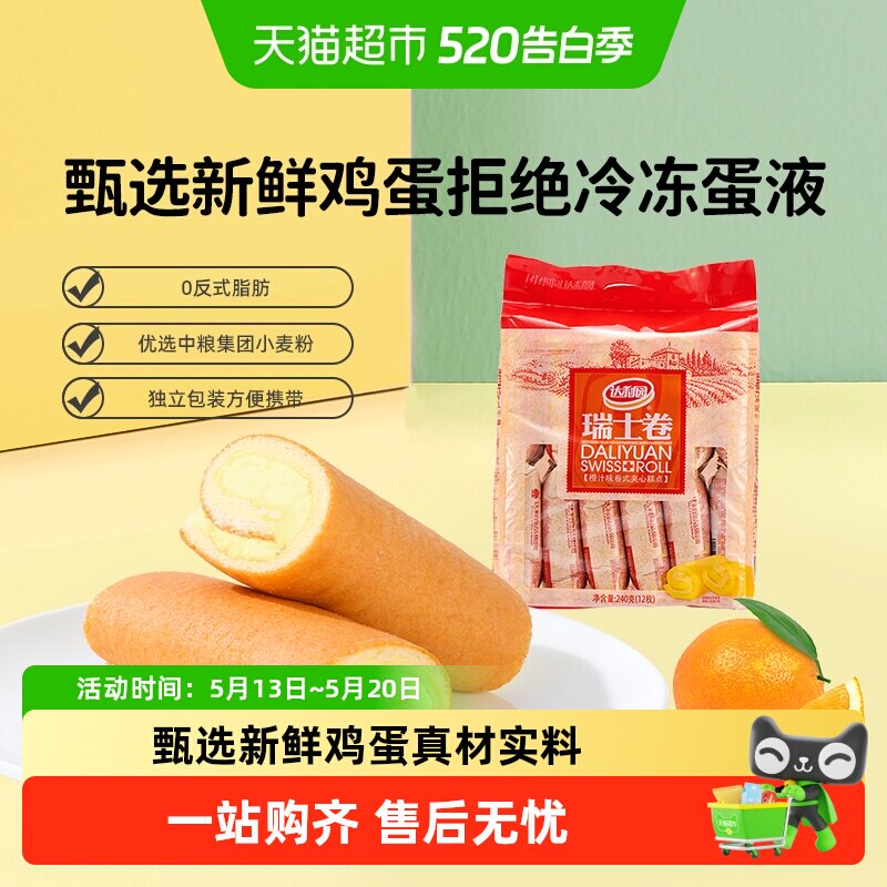 达利园橙汁味瑞士卷毛巾卷早餐糕点充饥小零食办公室点心严选食材