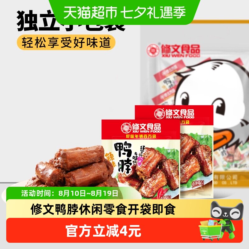 修文食品辣鸭脖子酱香味鸭脖真空小包装香辣休闲零食小吃