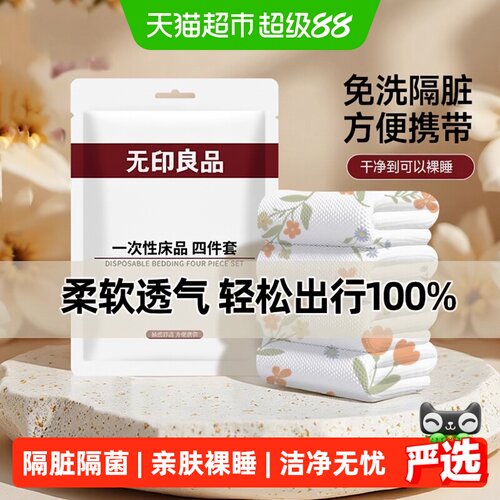 无印良品一次性四件套细腻亲肤