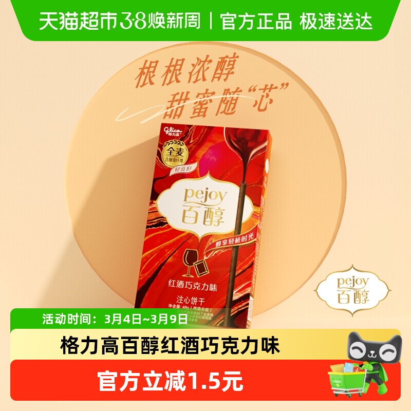 格力高饼干百醇红酒巧克力味红酒风味凑单