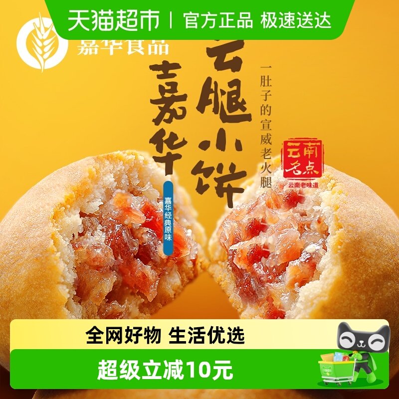 嘉华鲜花饼迷你云腿月饼小饼蛋黄老式火腿饼云南特产传统零食小吃