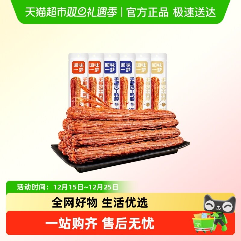 回味一梦手撕鸭脖风干鸭肉零食