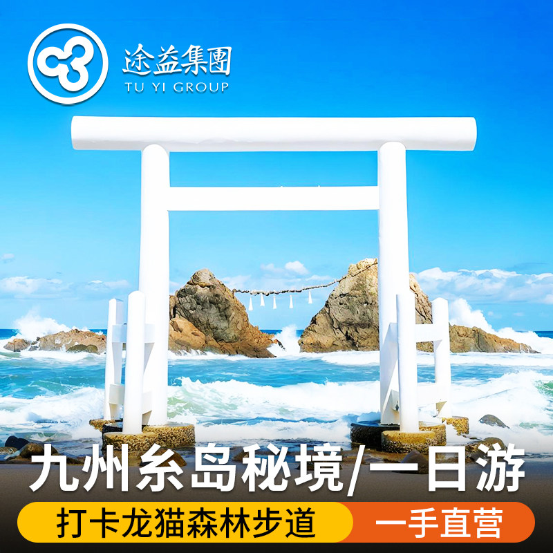 福冈九州糸岛秘境千如寺系岛白丝瀑布龙猫芥屋一蘭之森一日游