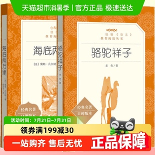 任选 海底两万里老舍人文七年级下册初一中必读 骆驼祥子升级版