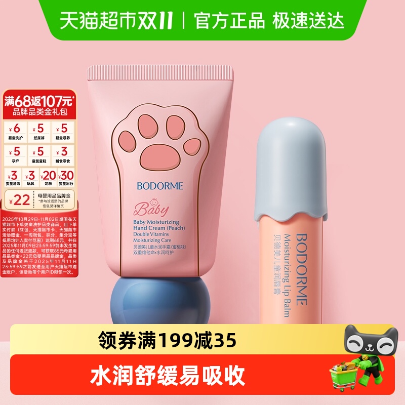 贝德美BODORME儿童润唇膏护手霜