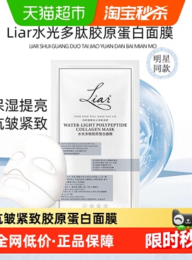 下拉领优惠】Liar莱尔水光多肽胶原蛋白面膜2.0提拉紧致抗皱保湿