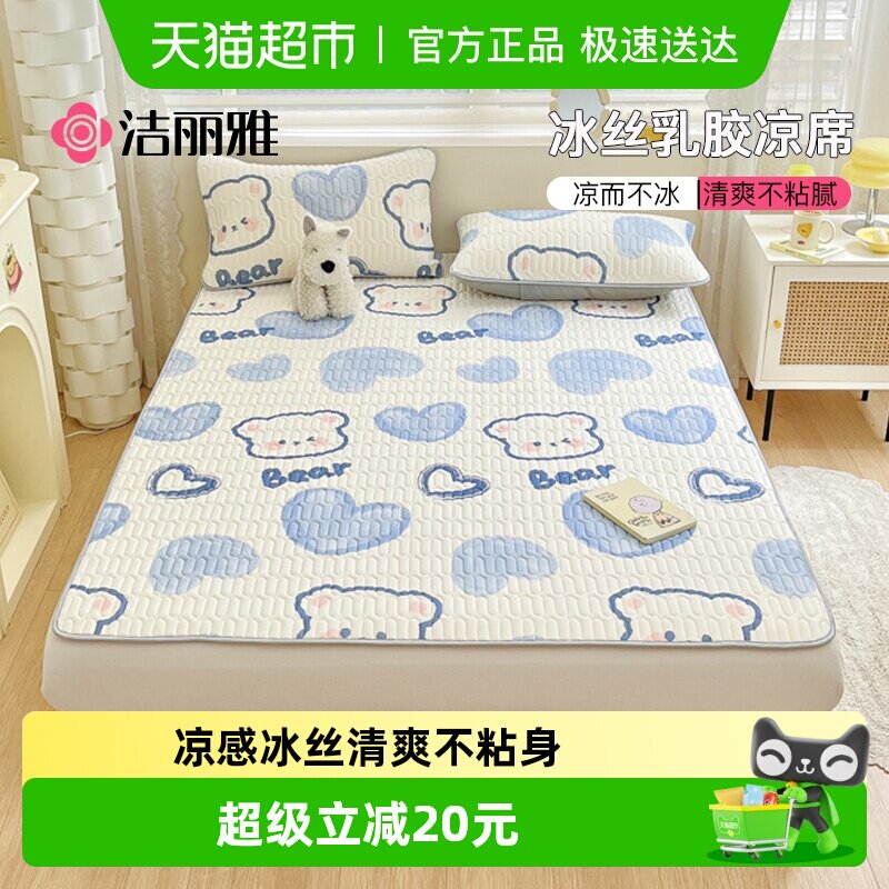 洁丽雅乳胶凉席冰丝席可水洗三件套夏季两用学生宿舍家用席子夏