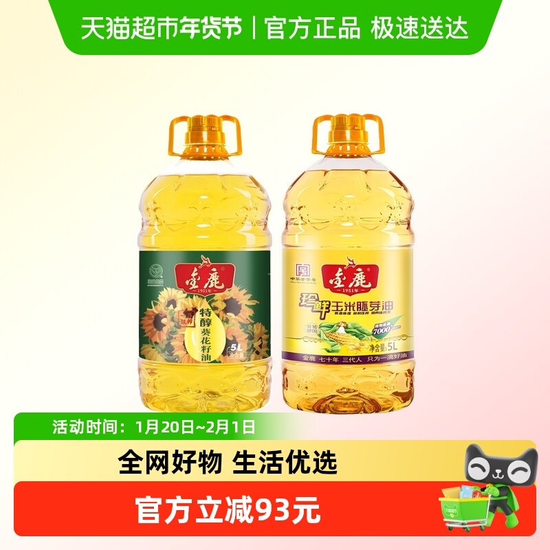 【香菇来了】金鹿特醇葵花籽油5L+珍鲜玉米胚芽油5L非转基因油,粮油调味/速食/干货/烘焙,葵花籽油,淘宝优惠券,粉丝福利购,淘宝优惠卷