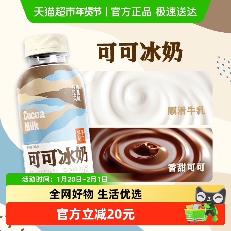 果子熟了可可冰奶330ml*9瓶秋冬奶茶巧克力饮品整箱,咖啡/麦片/冲饮,调味茶饮料,淘宝优惠券,粉丝福利购,淘宝优惠卷