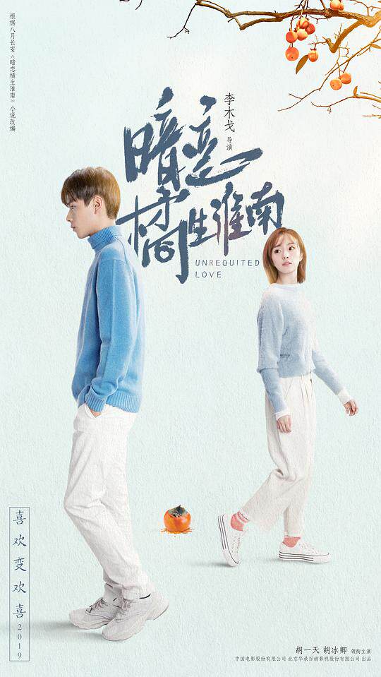 暗恋&middot;橘生淮南