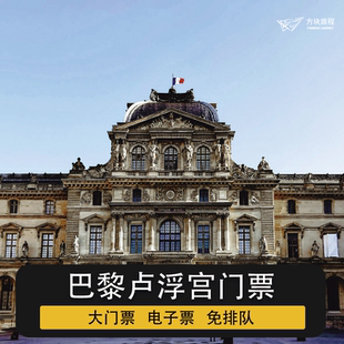 [卢浮宫-大门票（指定场次）]法国 巴黎 卢浮宫门票 官方直出 指定时间扫码入场 电子票