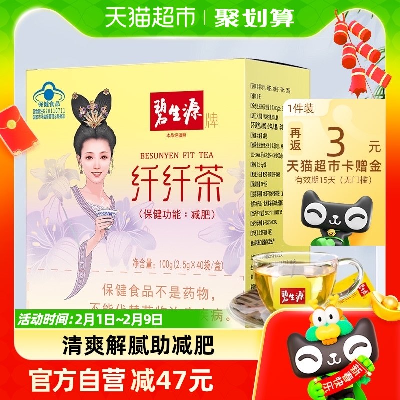 碧生源减肥茶纤纤茶2.5g/袋*60袋瘦身燃脂排油减脂茶草本配方