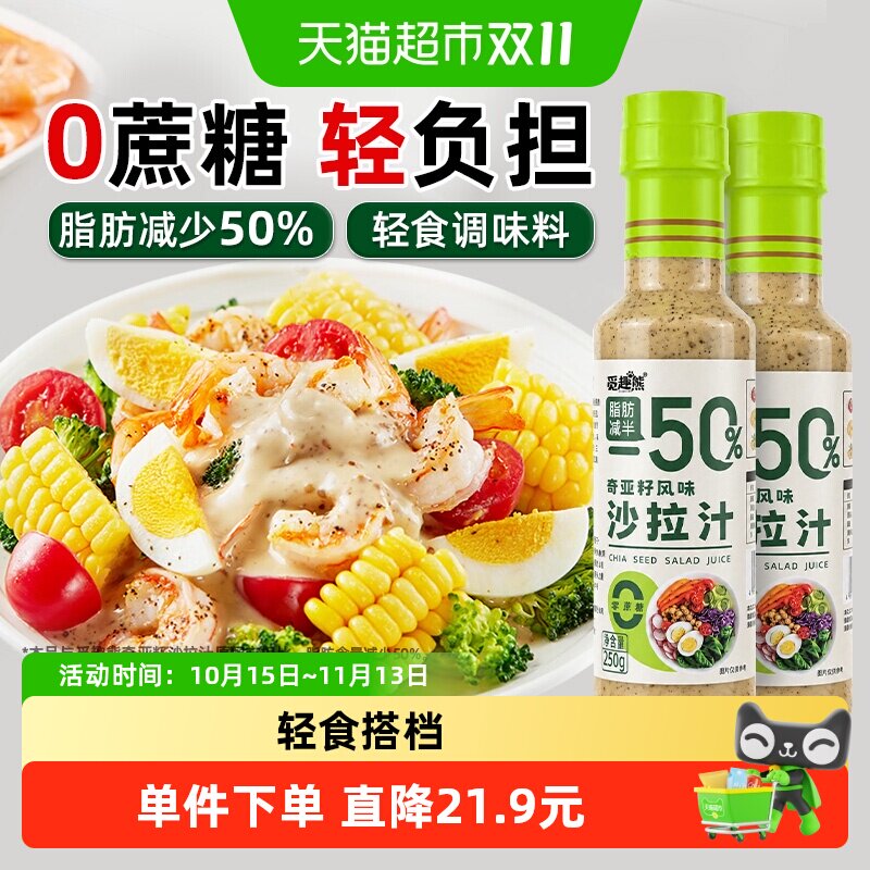 奇亚籽沙拉汁250g*2瓶0蔗糖脂肪减半蔬菜水果沙拉汁轻食调味蘸料