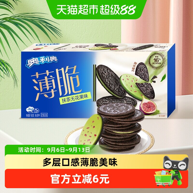 奥利奥薄脆夹心饼干抹茶无花果味190g32片休闲零食办公室下午茶
