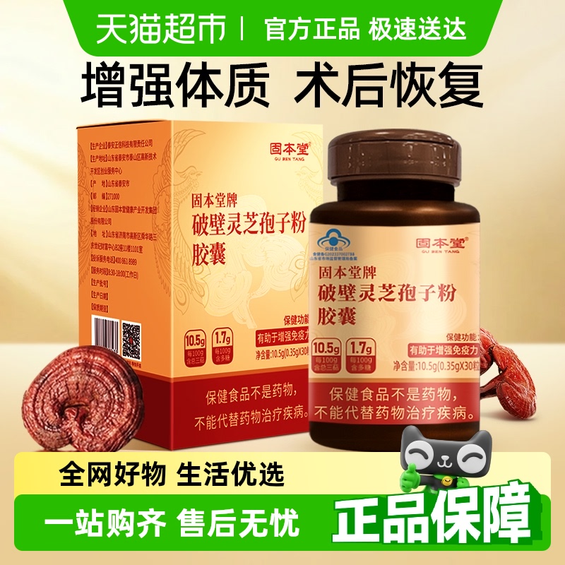 固本堂破壁灵芝孢子粉胶囊保健品