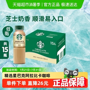 包邮 15瓶咖啡低脂饮料 星巴克星选芝士奶香拿铁270ml Starbucks